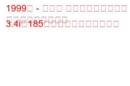 1999年 - トヨタ グランドハイエース
グランドハイエース 3.4i（185馬力）の燃費と技術仕様