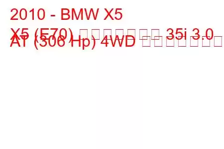 2010 - BMW X5
X5 (E70) フェイスリフト 35i 3.0 AT (306 Hp) 4WD の燃費と技術仕様