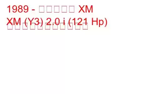 1989 - シトロエン XM
XM (Y3) 2.0 i (121 Hp) の燃料消費量と技術仕様