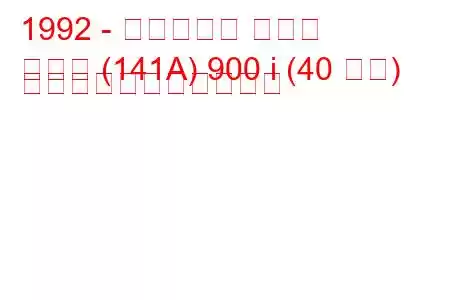 1992 - フィアット パンダ
パンダ (141A) 900 i (40 馬力) の燃料消費量と技術仕様