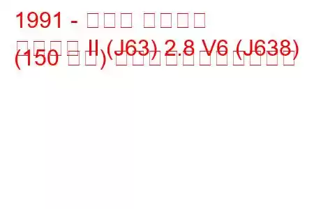 1991 - ルノー エスパス
エスパス II (J63) 2.8 V6 (J638) (150 馬力) の燃料消費量と技術仕様