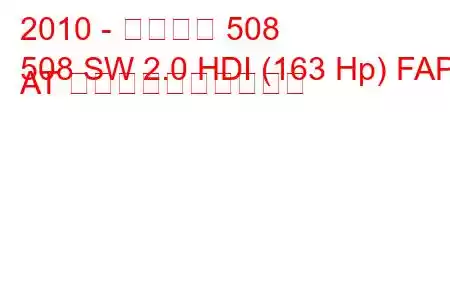 2010 - プジョー 508
508 SW 2.0 HDI (163 Hp) FAP AT 燃料消費量と技術仕様