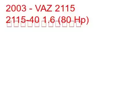 2003 - VAZ 2115
2115-40 1.6 (80 Hp) の燃料消費量と技術仕様