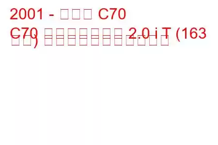 2001 - ボルボ C70
C70 コンバーチブル 2.0 i T (163 馬力) の燃料消費量と技術仕様