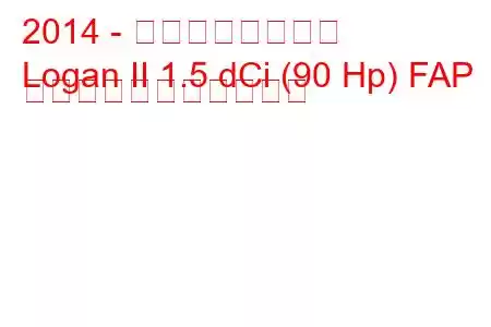 2014 - ダシア・ローガン
Logan II 1.5 dCi (90 Hp) FAP の燃料消費量と技術仕様