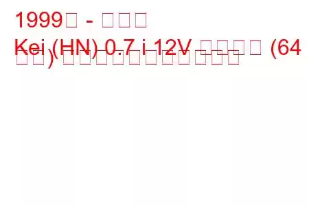 1999年 - 鈴木圭
Kei (HN) 0.7 i 12V スポーツ (64 馬力) の燃料消費量と技術仕様