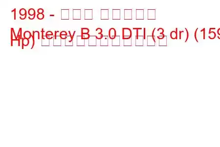 1998 - オペル モントレー
Monterey B 3.0 DTI (3 dr) (159 Hp) の燃料消費量と技術仕様