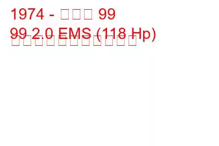 1974 - サーブ 99
99 2.0 EMS (118 Hp) の燃料消費量と技術仕様