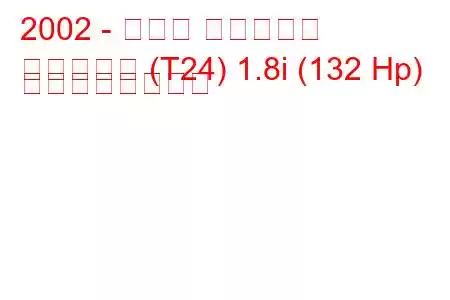 2002 - トヨタ カルディナ
カルディナ (T24) 1.8i (132 Hp) の燃費と技術仕様