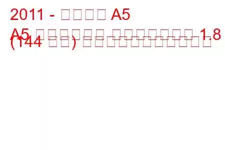 2011 - アウディ A5
A5 リフトバック フェイスリフト 1.8 (144 馬力) の燃料消費量と技術仕様