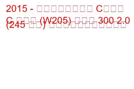 2015 - メルセデスベンツ Cクラス
C クラス (W205) クーペ 300 2.0 (245 馬力) の燃料消費量と技術仕様