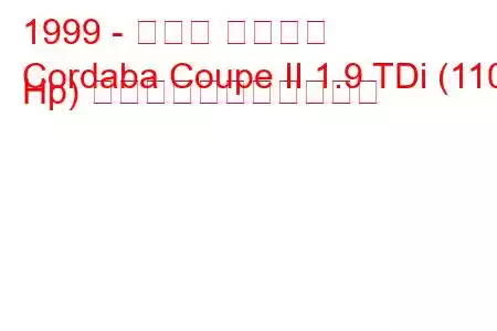 1999 - セアト コルドバ
Cordaba Coupe II 1.9 TDi (110 Hp) の燃料消費量と技術仕様