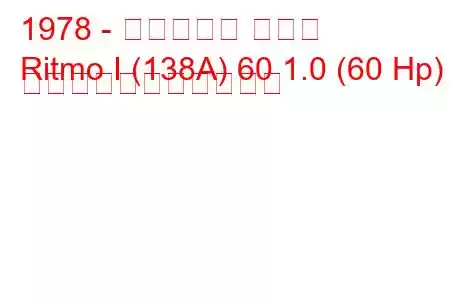 1978 - フィアット リトモ
Ritmo I (138A) 60 1.0 (60 Hp) の燃料消費量と技術仕様