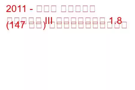 2011 - トヨタ アベンシス
アベンシス III フェイスリフト 1.8 (147 馬力) の燃料消費量と技術仕様