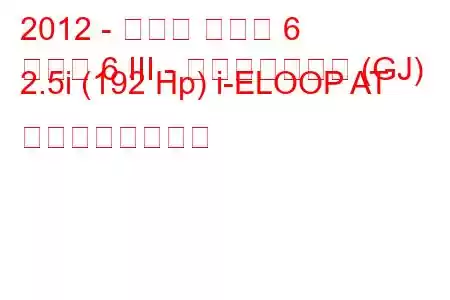 2012 - マツダ マツダ 6
マツダ 6 III - スポーツコンビ (GJ) 2.5i (192 Hp) i-ELOOP AT の燃費と技術仕様