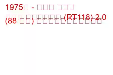 1975年 - トヨタ コロナ
コロナ ステーション (RT118) 2.0 (88 馬力) の燃料消費量と技術仕様