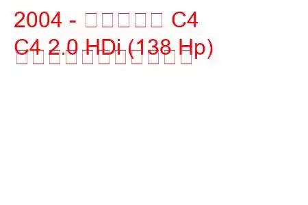 2004 - シトロエン C4
C4 2.0 HDi (138 Hp) の燃料消費量と技術仕様