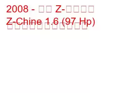 2008 - 長安 Z-チャイナ
Z-Chine 1.6 (97 Hp) の燃料消費量と技術仕様