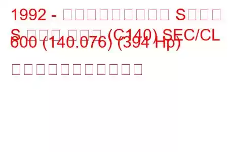 1992 - メルセデス・ベンツ Sクラス
S クラス クーペ (C140) SEC/CL 600 (140.076) (394 Hp) の燃料消費量と技術仕様
