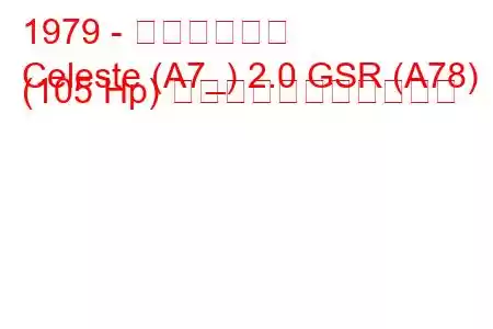 1979 - 三菱セレステ
Celeste (A7_) 2.0 GSR (A78) (105 Hp) の燃料消費量と技術仕様