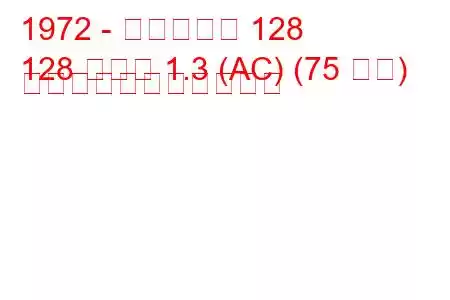 1972 - フィアット 128
128 クーペ 1.3 (AC) (75 馬力) の燃料消費量と技術仕様