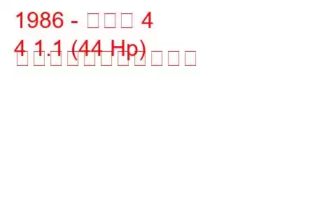 1986 - ルノー 4
4 1.1 (44 Hp) の燃料消費量と技術仕様