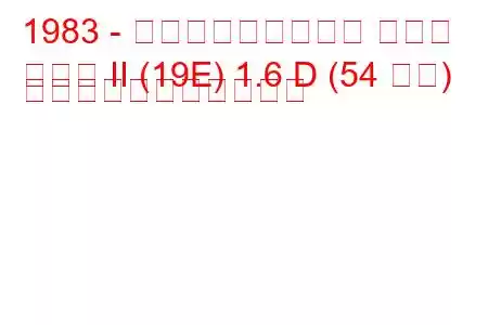 1983 - フォルクスワーゲン ゴルフ
ゴルフ II (19E) 1.6 D (54 馬力) の燃料消費量と技術仕様