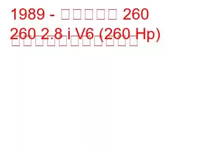 1989 - ベンチュリ 260
260 2.8 i V6 (260 Hp) の燃料消費量と技術仕様