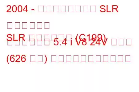 2004 - メルセデスベンツ SLR マクラーレン
SLR マクラーレン (C199) ロードスター 5.4 i V8 24V ターボ (626 馬力) の燃料消費量と技術仕様