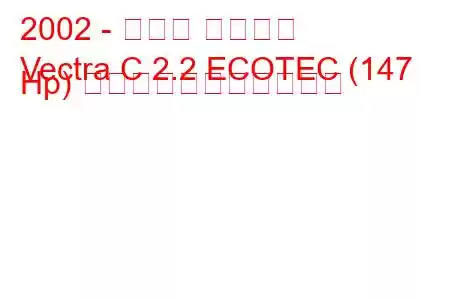 2002 - オペル ベクトラ
Vectra C 2.2 ECOTEC (147 Hp) の燃料消費量と技術仕様