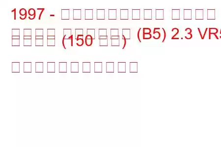 1997 - フォルクスワーゲン パサート
パサート ヴァリアント (B5) 2.3 VR5 シンクロ (150 馬力) の燃料消費量と技術仕様