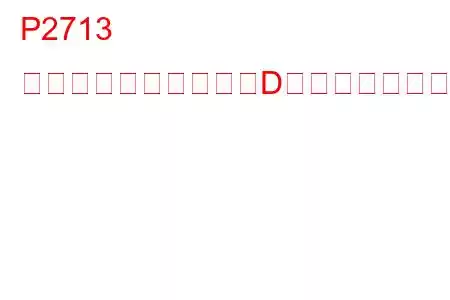 P2713 圧力制御ソレノイド「D」トラブルコード