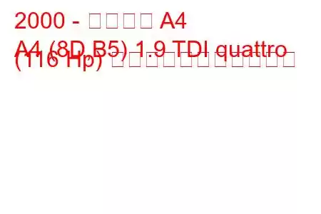 2000 - アウディ A4
A4 (8D,B5) 1.9 TDI quattro (116 Hp) の燃料消費量と技術仕様