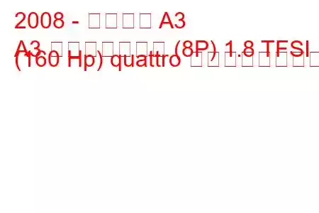 2008 - アウディ A3
A3 スポーツバック (8P) 1.8 TFSI (160 Hp) quattro の燃費と技術仕様