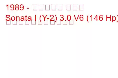 1989 - ヒュンダイ ソナタ
Sonata I (Y-2) 3.0 V6 (146 Hp) の燃料消費量と技術仕様
