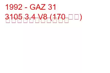 1992 - GAZ 31
3105 3.4 V8 (170 馬力) の燃料消費量と技術仕様