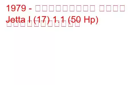 1979 - フォルクスワーゲン ジェッタ
Jetta I (17) 1.1 (50 Hp) の燃料消費量と技術仕様