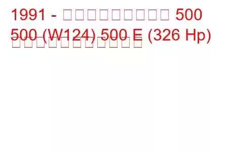 1991 - メルセデス・ベンツ 500
500 (W124) 500 E (326 Hp) の燃料消費量と技術仕様