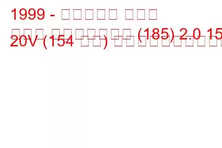 1999 - フィアット マレア
マレア ウィークエンド (185) 2.0 155 20V (154 馬力) 燃料消費量と技術仕様