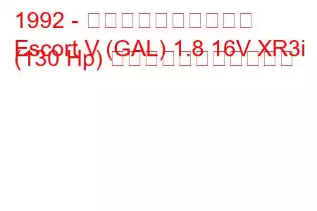 1992 - フォード・エスコート
Escort V (GAL) 1.8 16V XR3i (130 Hp) の燃料消費量と技術仕様