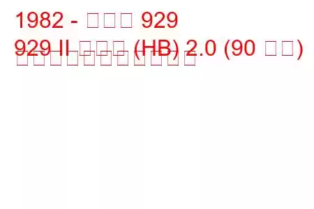 1982 - マツダ 929
929 II クーペ (HB) 2.0 (90 馬力) の燃料消費量と技術仕様