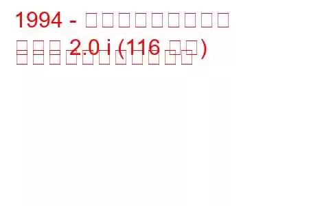1994 - ボクソール・オメガ
オメガ 2.0 i (116 馬力) の燃料消費量と技術仕様