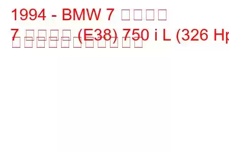 1994 - BMW 7 シリーズ
7 シリーズ (E38) 750 i L (326 Hp) の燃料消費量と技術仕様