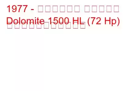 1977 - トライアンフ ドロマイト
Dolomite 1500 HL (72 Hp) の燃料消費量と技術仕様