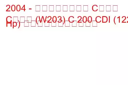 2004 - メルセデスベンツ Cクラス
Cクラス (W203) C 200 CDI (122 Hp) の燃料消費量と技術仕様