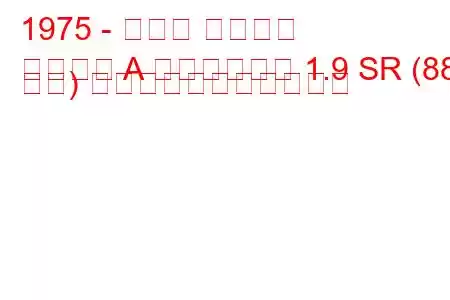 1975 - オペル アスコナ
アスコナ A ヴォヤージュ 1.9 SR (88 馬力) の燃料消費量と技術仕様