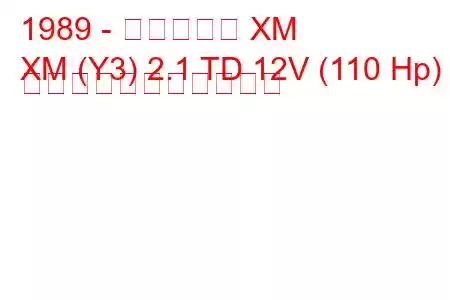 1989 - シトロエン XM
XM (Y3) 2.1 TD 12V (110 Hp) の燃料消費量と技術仕様