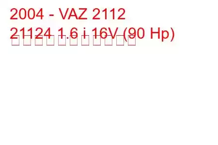 2004 - VAZ 2112
21124 1.6 i 16V (90 Hp) の燃料消費量と技術仕様