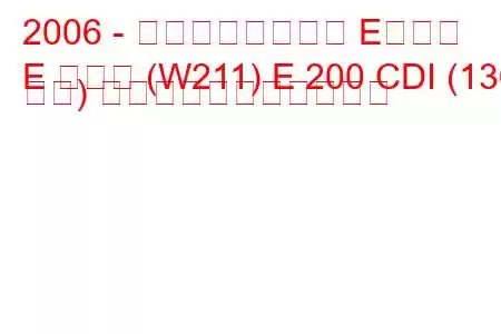 2006 - メルセデスベンツ Eクラス
E クラス (W211) E 200 CDI (136 馬力) の燃料消費量と技術仕様