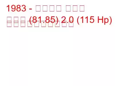 1983 - アウディ クーペ
クーペ (81.85) 2.0 (115 Hp) 燃料消費量と技術仕様